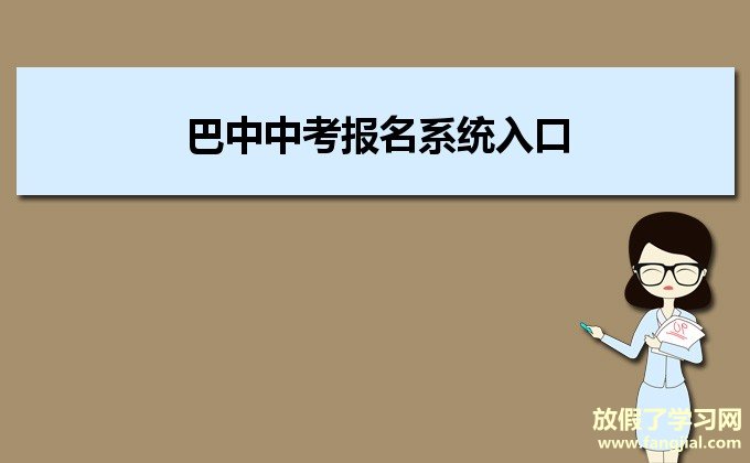 2021年巴中中考报名系统入口（学生填报端）https://zk.bzszb.cn/