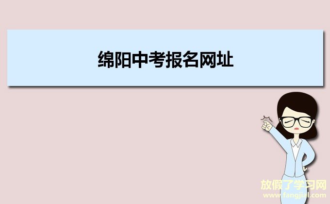 绵阳中考报名网址http://61.157.144.46:8080/zkbm