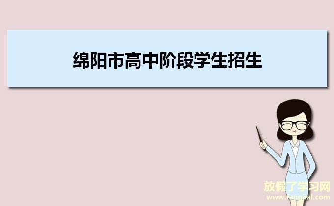 绵阳市高中阶段学生招生暨初中学业水平考试报名系统http://61.157.144.46:8080/zkbm