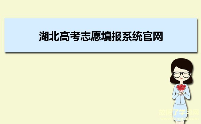 湖北高考志愿填报系统官网入口http://119.96.170.170:8081/